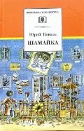 Обложка книги «Шамайка»