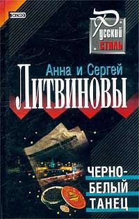 Обложка книги «Черно-белый танец»