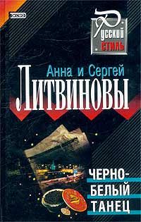 Обложка книги «Черно-белый танец»