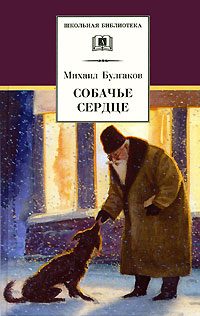 Обложка книги «Собачье сердце»