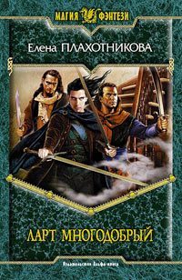 Обложка книги «Ларт Многодобрый»