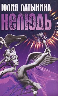 Обложка книги «Нелюдь»
