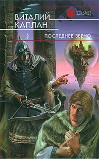 Обложка книги «Последнее звено»