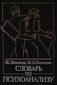 Обложка книги «Словарь по психоанализу»