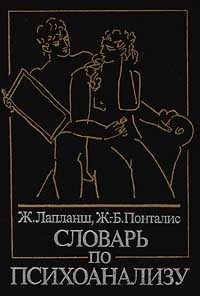 Обложка книги «Словарь по психоанализу»
