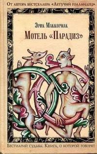 Обложка книги «Мотель «Парадиз»»
