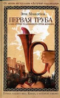 Обложка книги «Первая труба к бою против чудовищного строя женщин»
