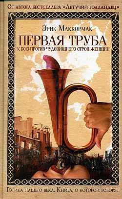 Обложка книги «Первая труба к бою против чудовищного строя женщин»