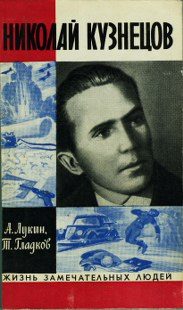 Обложка книги «Николай Кузнецов»