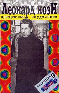 Обложка книги «Прекрасные неудачники»