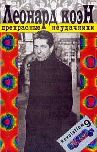 Обложка книги «Прекрасные неудачники»