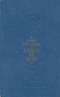 Обложка книги «Улпан ее имя»
