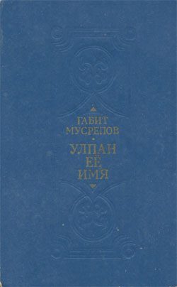 Обложка книги «Улпан ее имя»