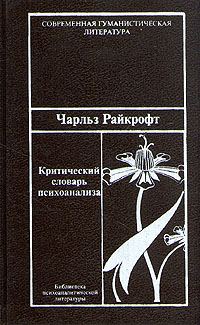 Обложка книги «Критический словарь психоанализа»