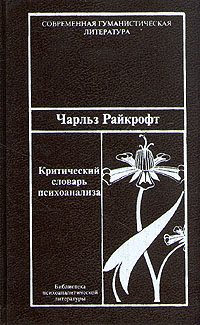 Обложка книги «Критический словарь психоанализа»