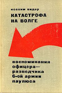 Обложка книги «Катастрофа на Волге»