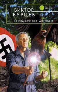 Обложка книги «Не плачь по мне, Аргентина»