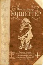 Обложка книги «Мушкетер»