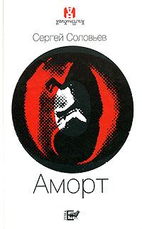 Обложка книги «Аморт»