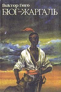 Обложка книги «Бюг-Жаргаль»