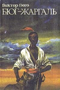 Обложка книги «Бюг-Жаргаль»