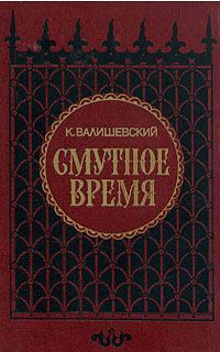 Обложка книги «Смутное время»