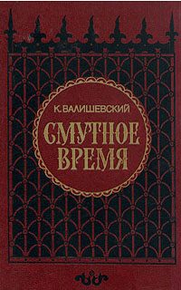 Обложка книги «Смутное время»