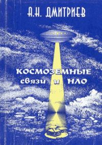 Обложка книги «Космоземные связи и НЛО»