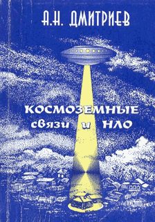 Обложка книги «Космоземные связи и НЛО»