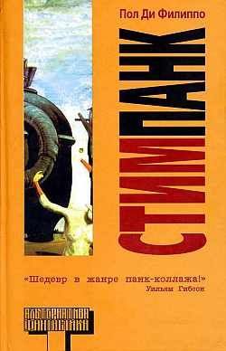 Обложка книги «Стимпанк»