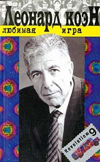 Обложка книги «Любимая игра»