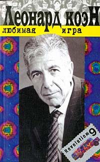 Обложка книги «Любимая игра»
