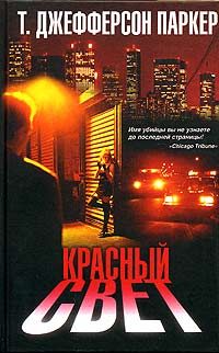 Обложка книги «Красный свет»