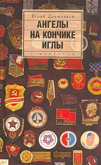Обложка книги «Ангелы на кончике иглы»
