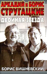 Обложка книги «Аркадий и Борис Стругацкие: двойная звезда»