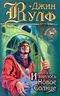 Обложка книги «И явилось новое солнце»