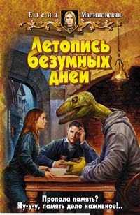 Обложка книги «Летопись безумных дней»