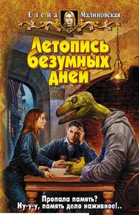 Обложка книги «Летопись безумных дней»