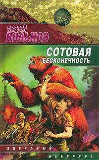 Обложка книги «Сотовая бесконечность»