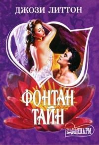 Обложка книги «Фонтан тайн»
