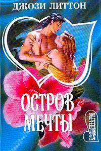 Обложка книги «Остров мечты»