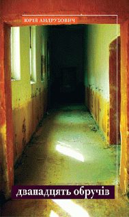 Обложка книги «Дванадцять обручів»