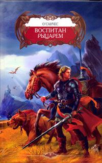 Обложка книги «Воспитан рыцарем»