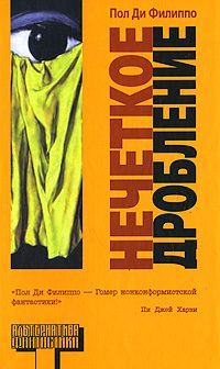 Обложка книги «Нечеткое дробление»
