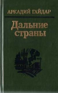 Обложка книги «Четвертый блиндаж»