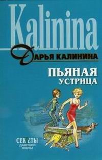 Обложка книги «Пьяная устрица»