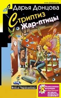 Обложка книги «Стриптиз Жар-птицы»