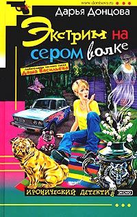 Обложка книги «Экстрим на сером волке»