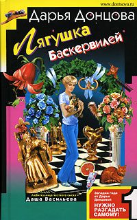 Обложка книги «Лягушка Баскервилей»