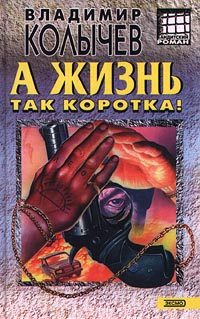 Обложка книги «А жизнь так коротка!»
